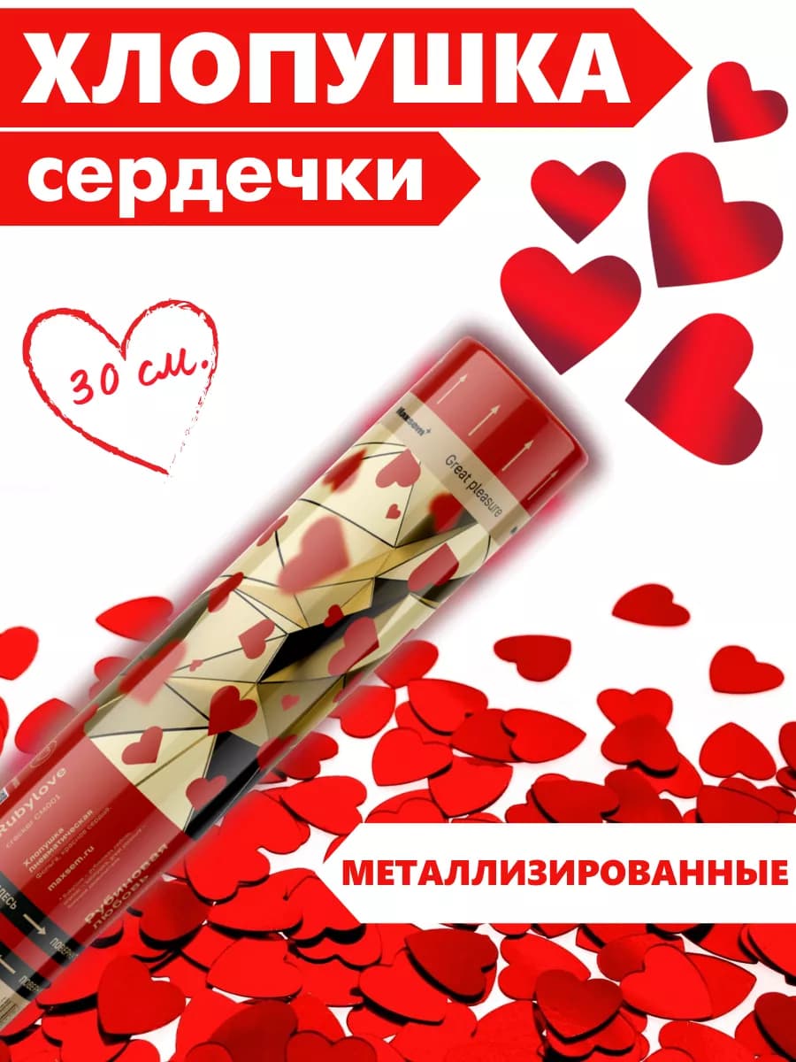 Хлопушка для праздника свадебные Красные сердечки
