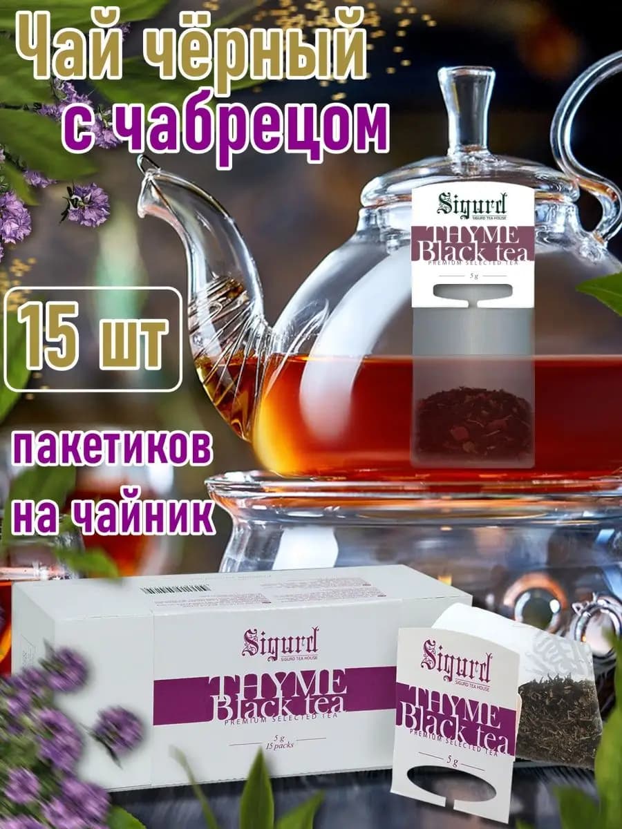 Чай с чабрецом в пакетиках на чайник 15 штук