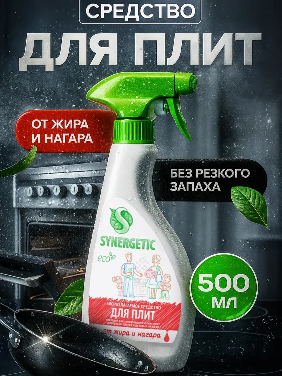 Чистящее средство для кухни антижир