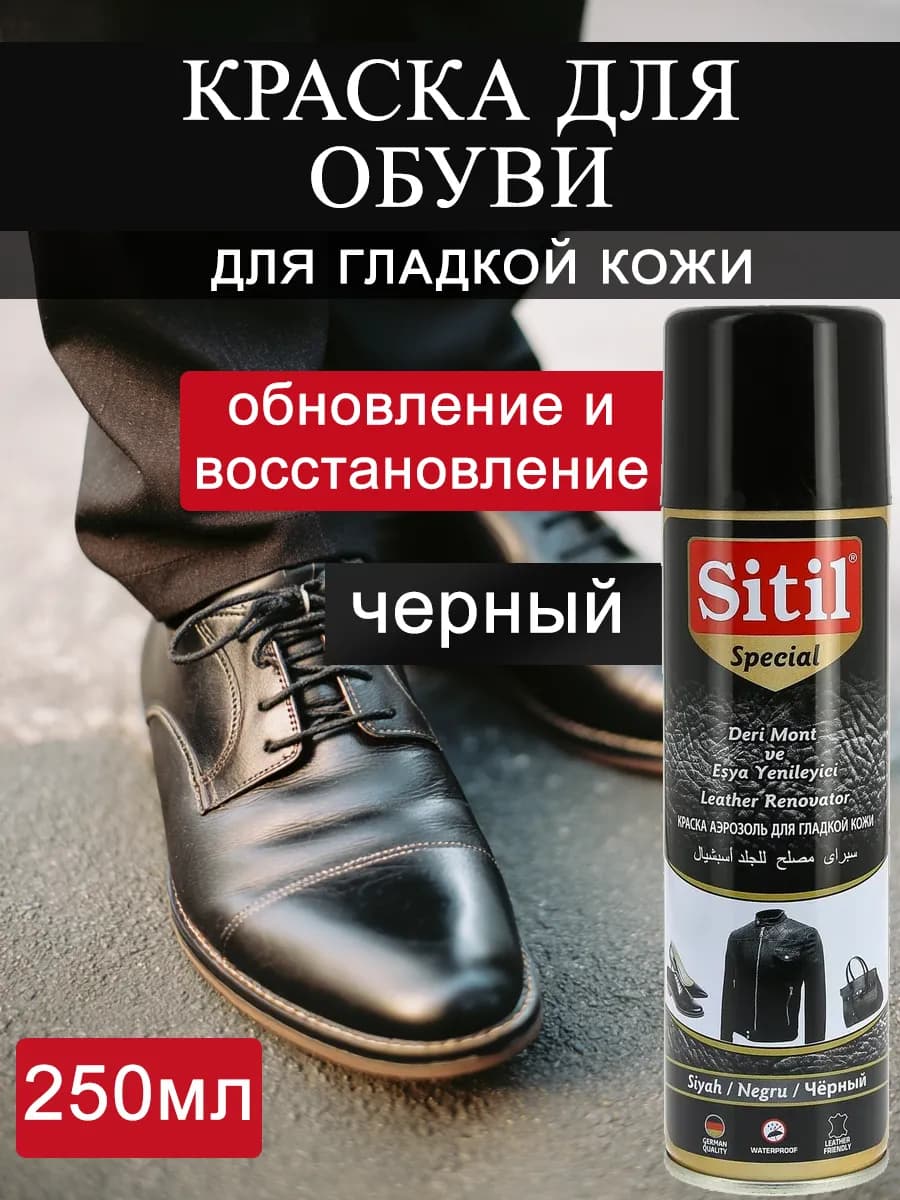 Краска для обуви и одежды из кожи 250 мл