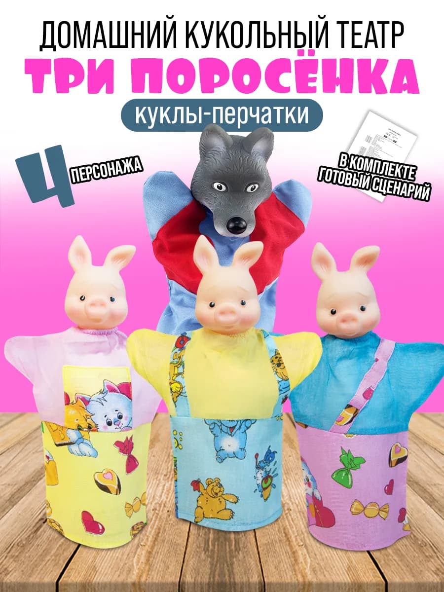 Кукольный театр игрушка на руку для детей "Три поросенка"