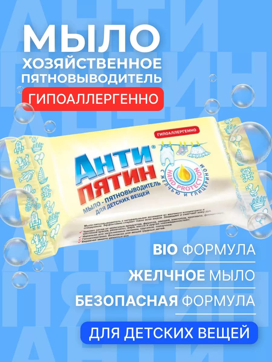 Мыло пятновыводитель для детского белья 90 г
