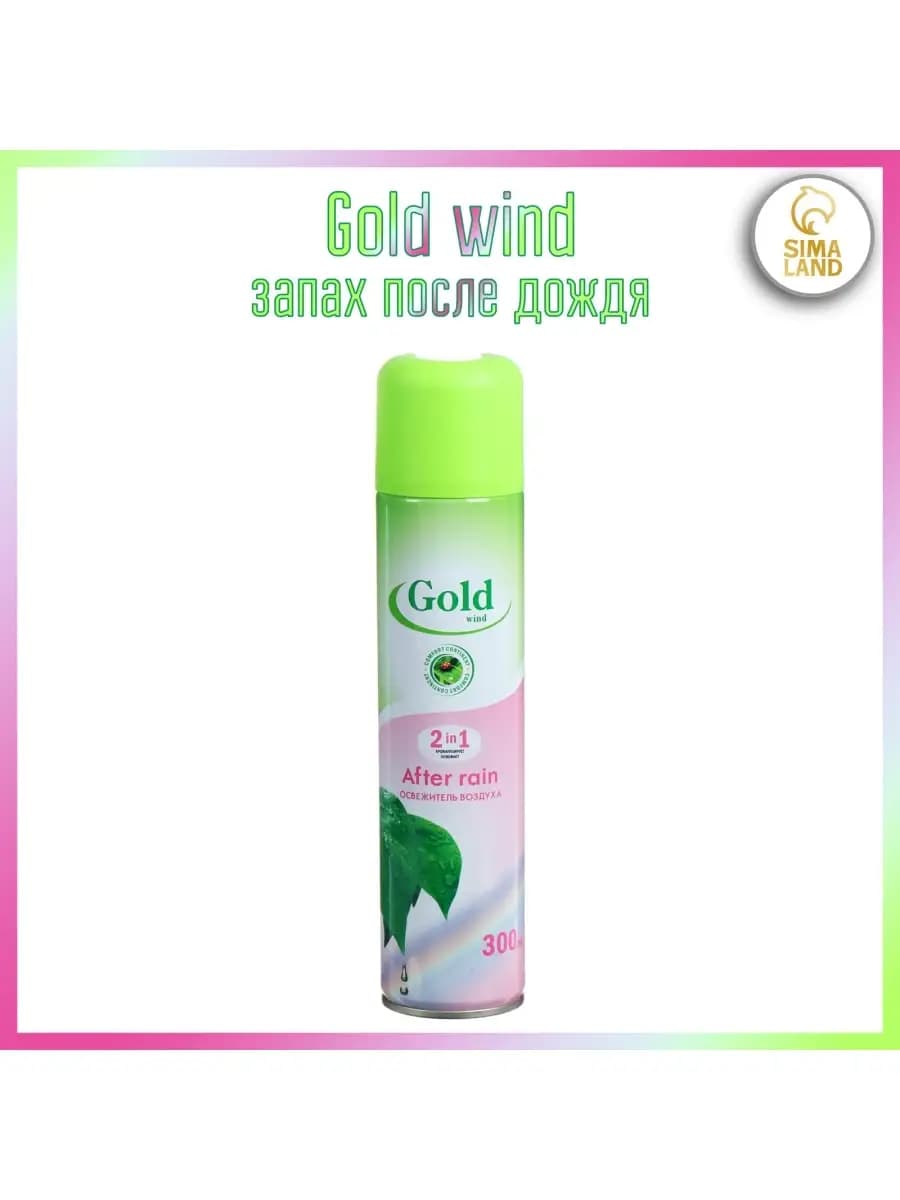 Освежитель воздуха "Голд Винд" 2 в 1 "После дождя", 300 мл
