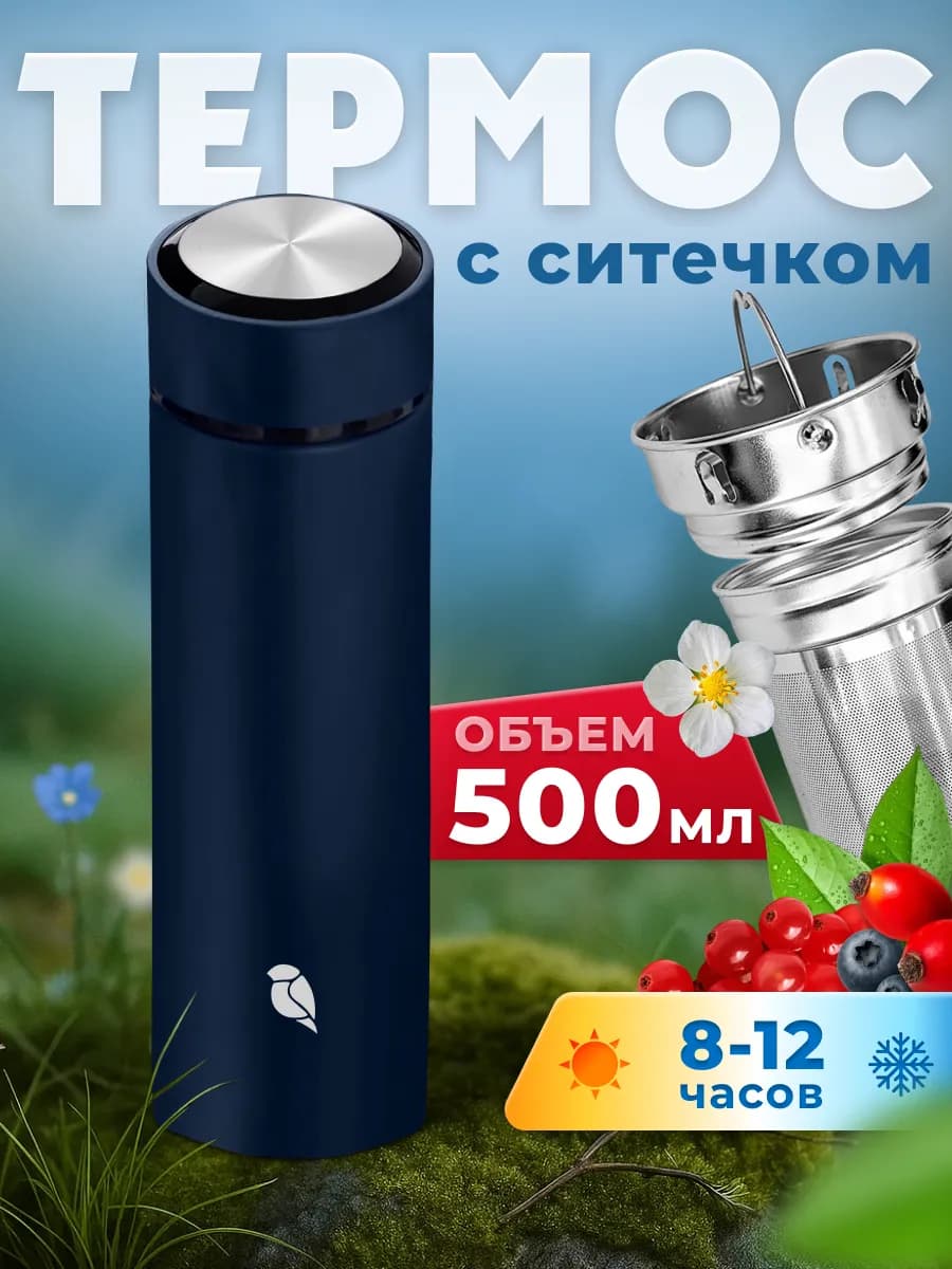 Термос 0.5 для заваривания чая и трав с ситечком заварником