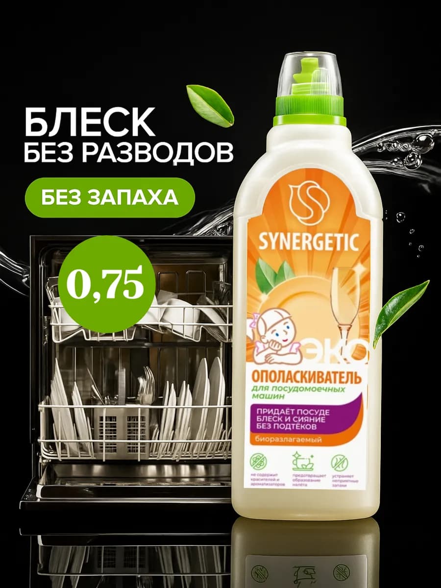 Ополаскиватель для посудомоечной машины