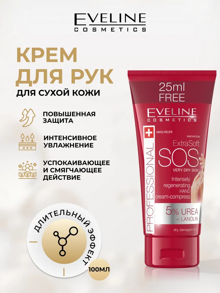 Крем для рук EXTRA SOFT SOS увлажняющий для сухой кожи