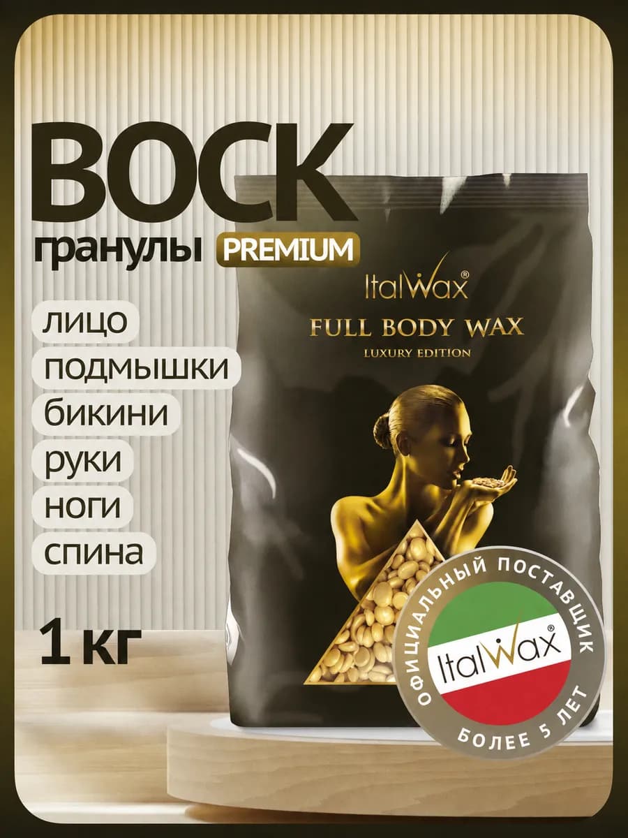 Воск для депиляции в гранулах Full Body Wax 1 кг