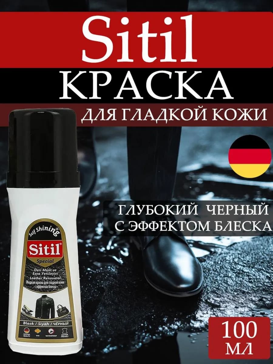 Краска для обуви и одежды черная