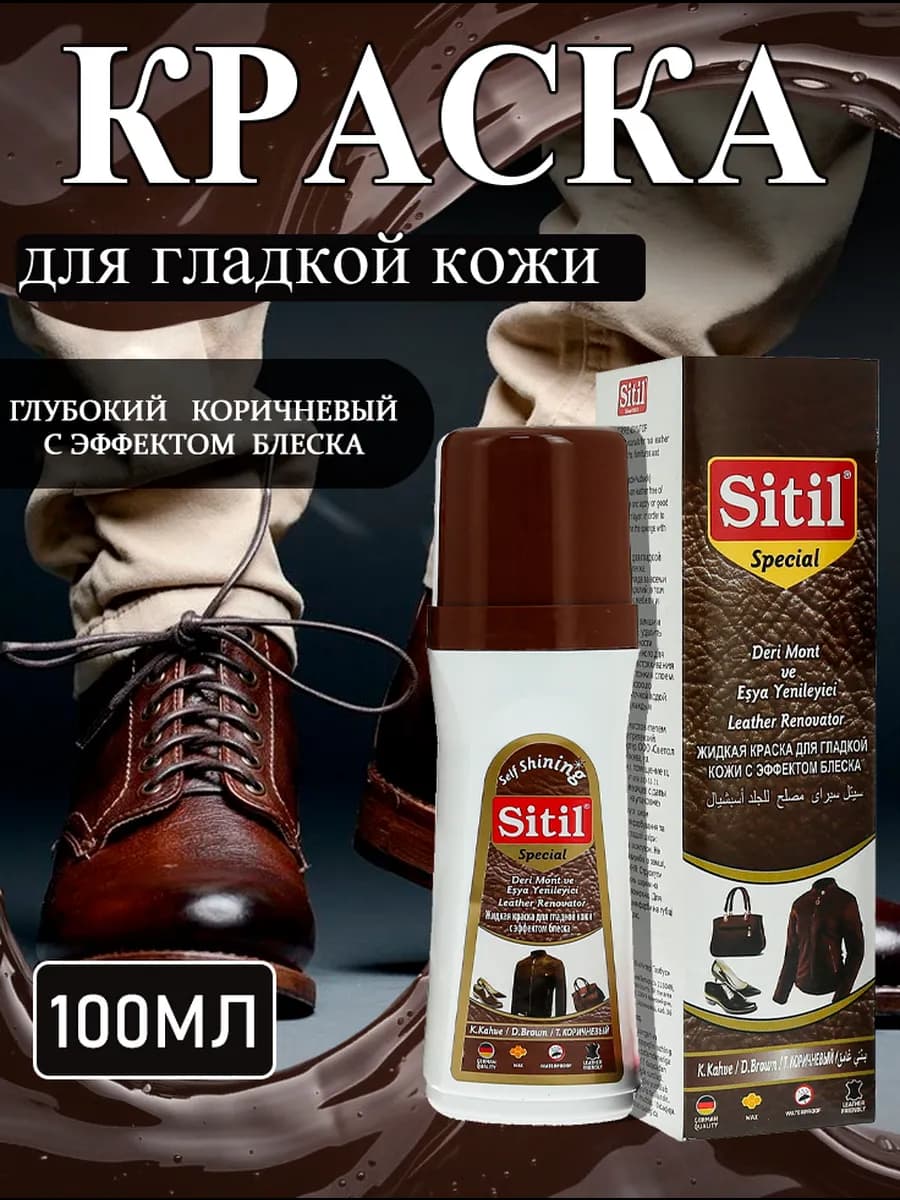 Жидкая краска для обуви и одежды