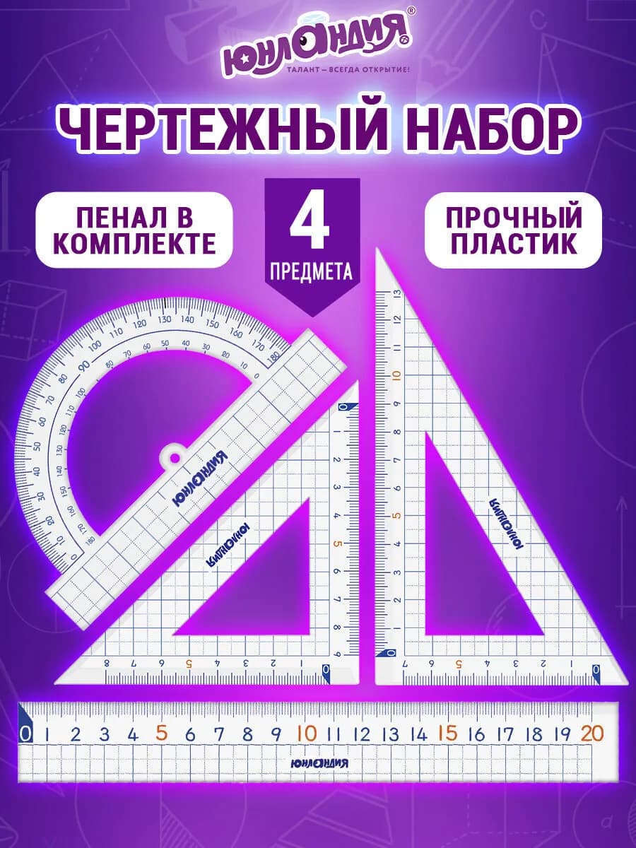 Чертежный набор линеек для школы