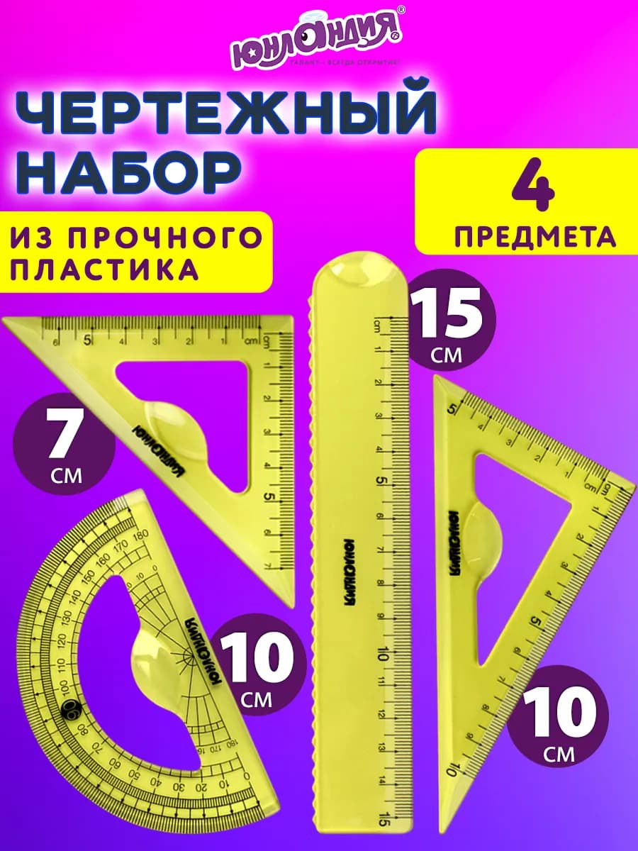 Чертежный набор линеек для школы