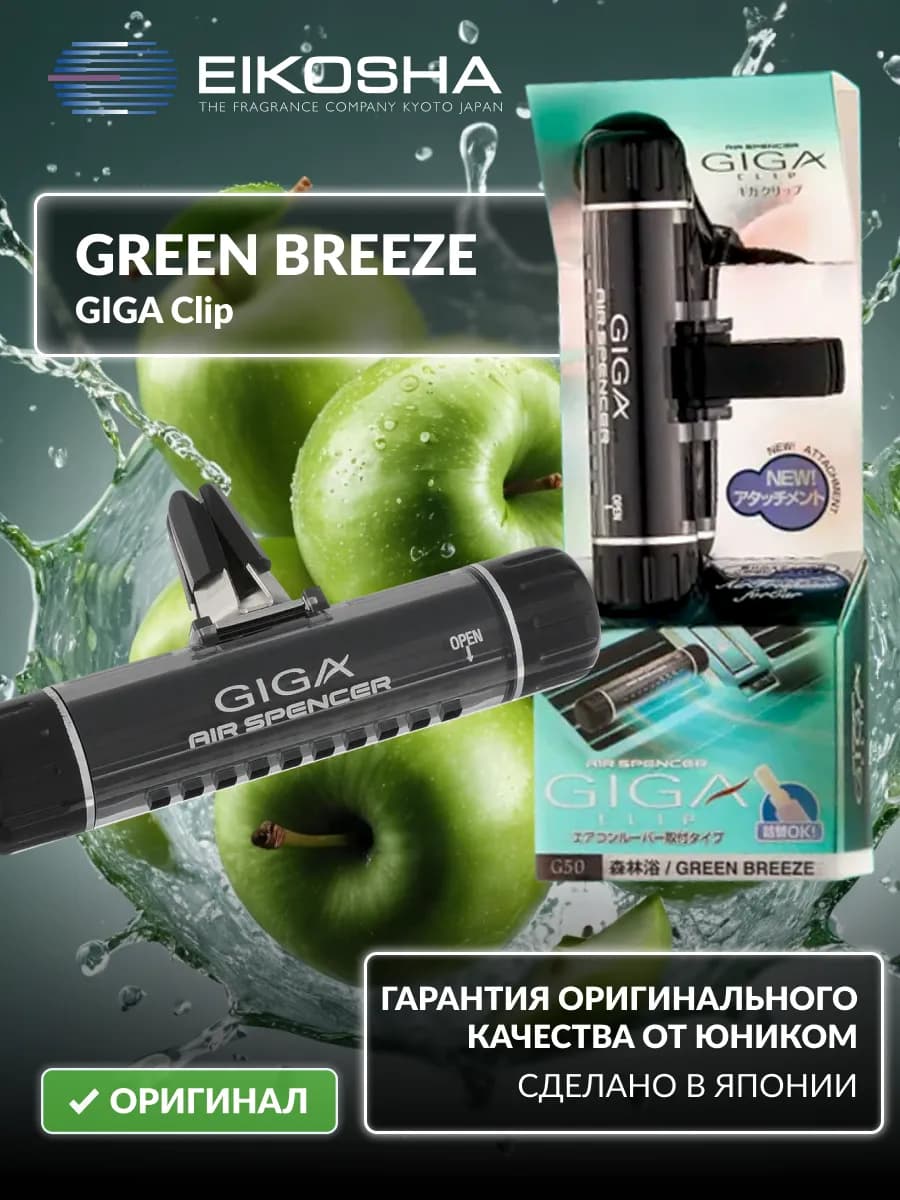 Ароматизатор на кондиционер, GIGA Clip -GREEN BREEZE