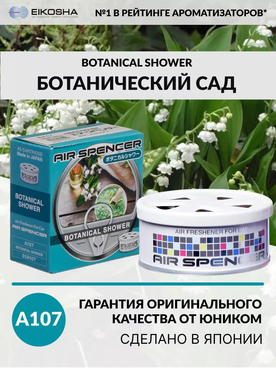 Автомобильный ароматизатор меловой BOTANICAL SHOWER