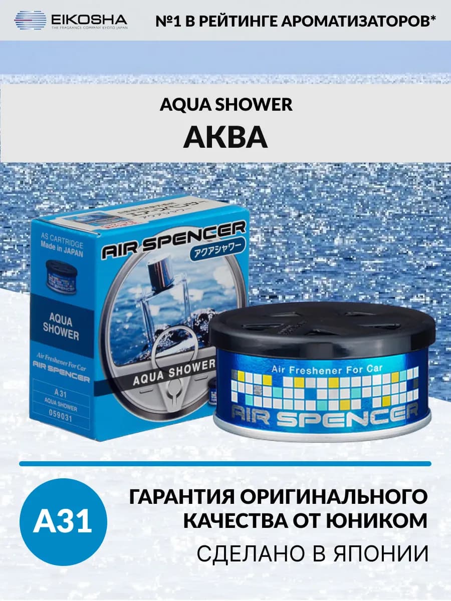 Меловой ароматизатор для авто AQUA SHOWER A-31