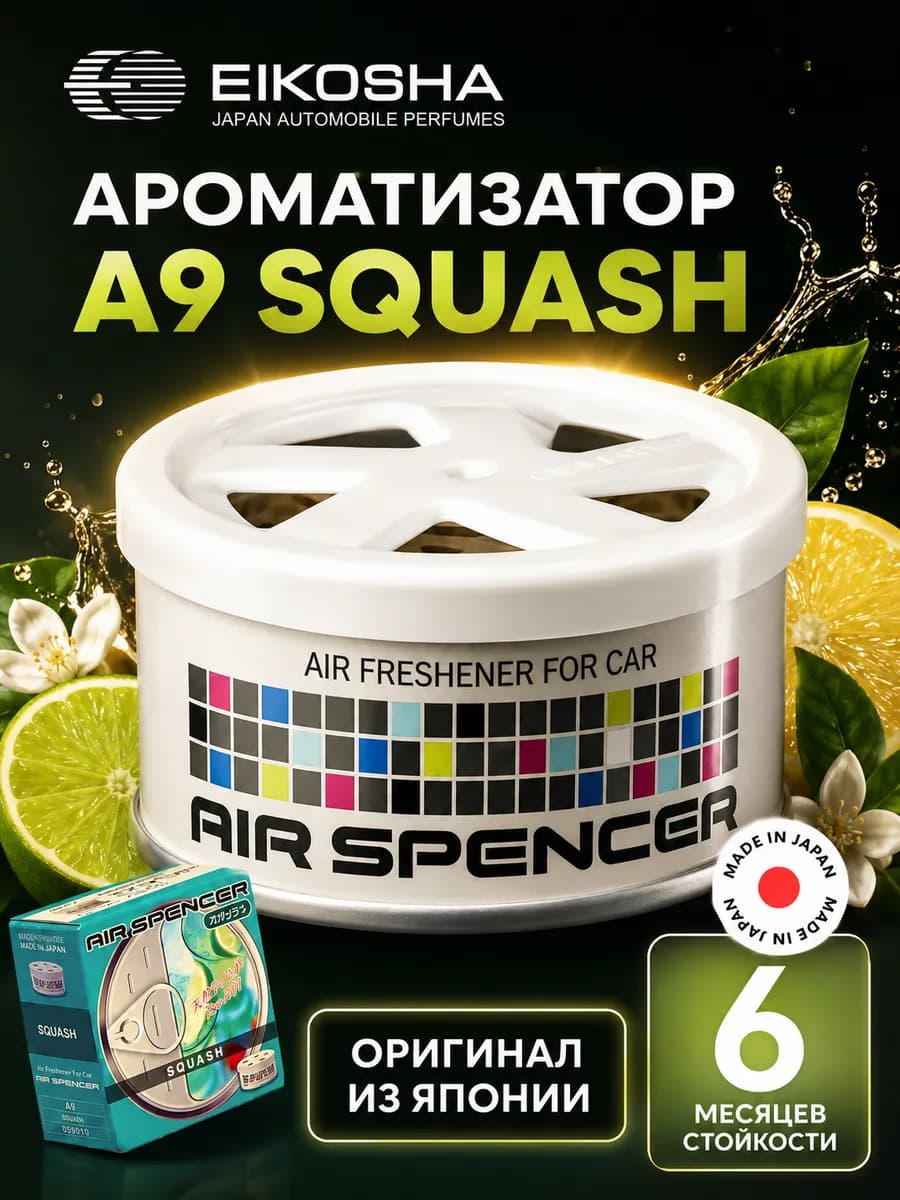 Меловой ароматизатор для авто SQUASH A-9