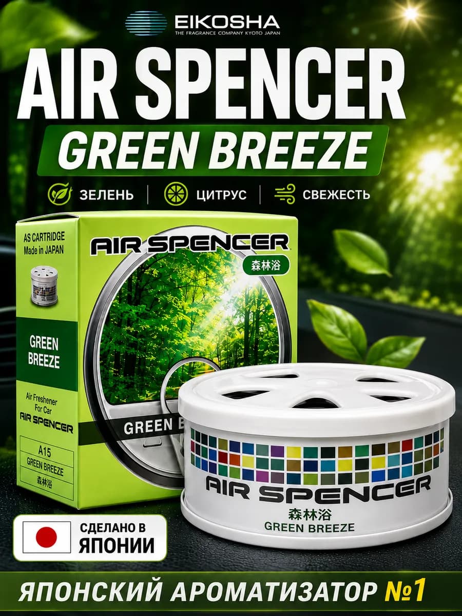 Меловой ароматизатор для авто GREEN BREEZE A-15