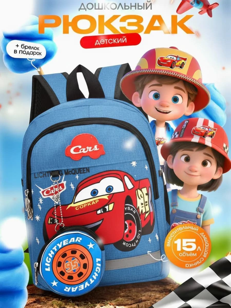 Рюкзак для мальчика в садик дошкольный Машинка Молния