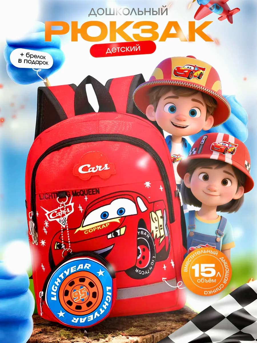 Рюкзак для мальчика в садик дошкольный Машинка Молния
