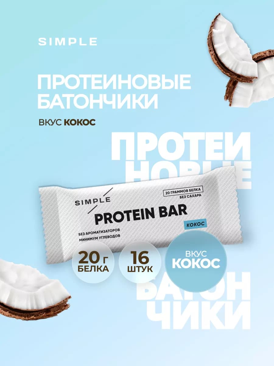 Протеиновые батончики без сахара Simple Кокос 16 шт х 50 г