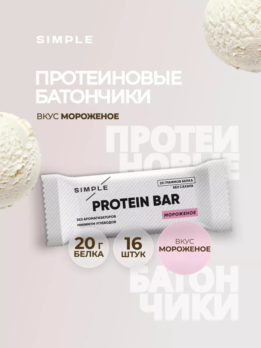 Протеиновые батончики без сахара вкус Мороженое 16 шт х 50 г