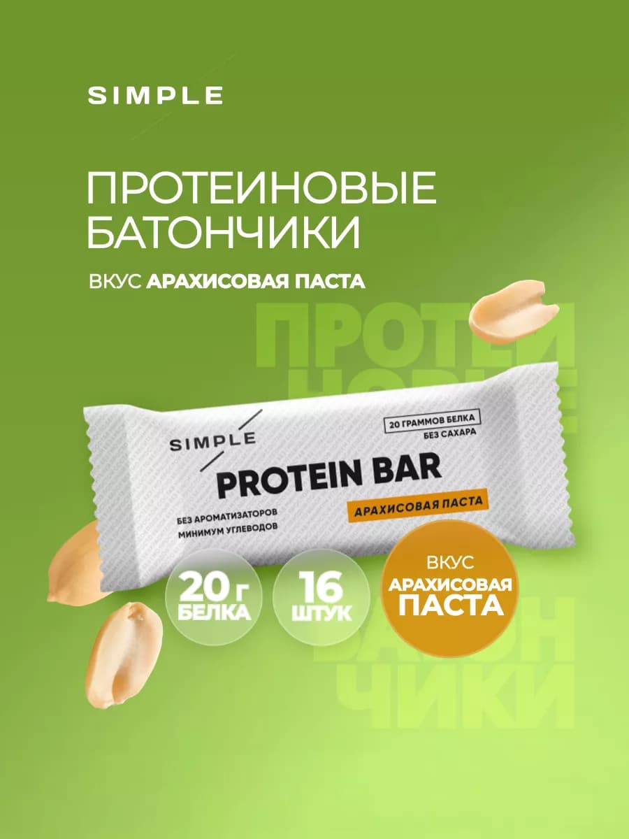 Протеиновые батончики без сахара Арахисовая паста 16 шт