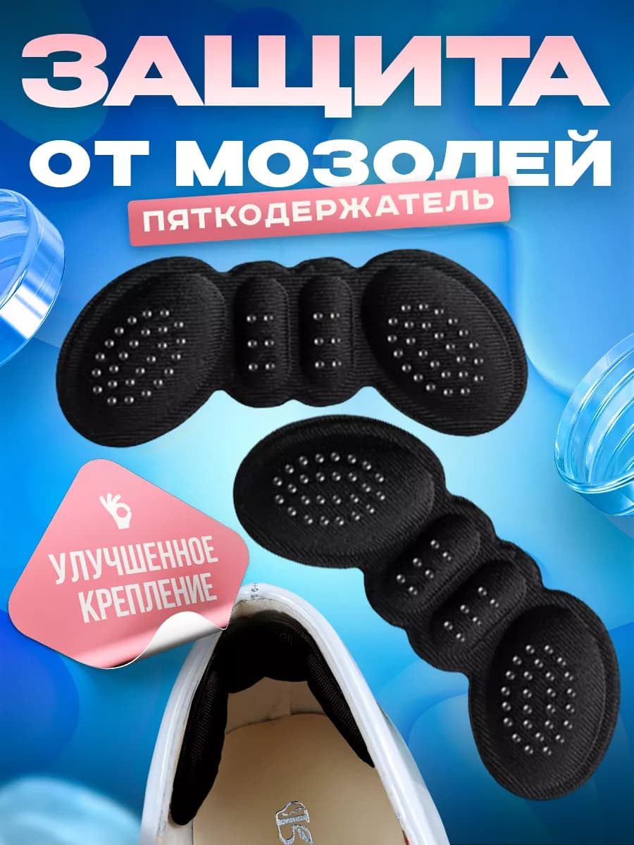 Пяткоудерживатели для обуви от мозолей