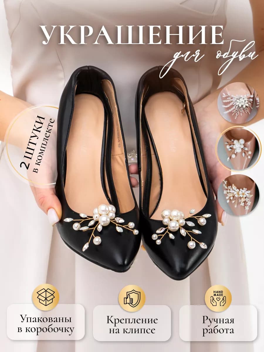 Клипсы для обуви одежды