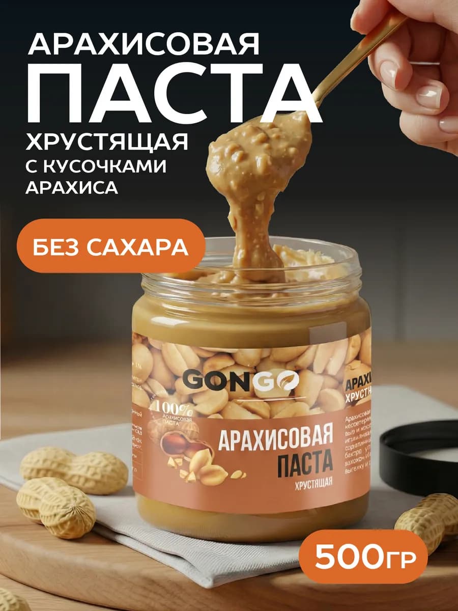 Арахисовая паста хрустящая без добавления сахара 500 гр