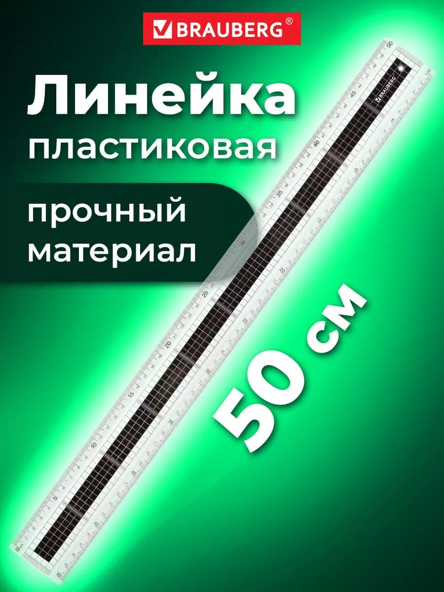 Линейка пластик 50 см