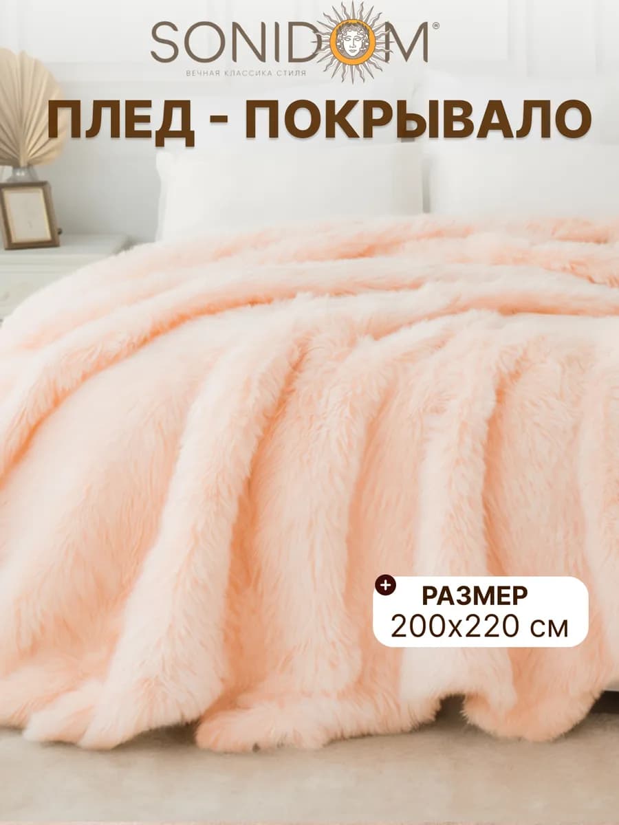 Плед пушистый веро 200х220 травка меховой