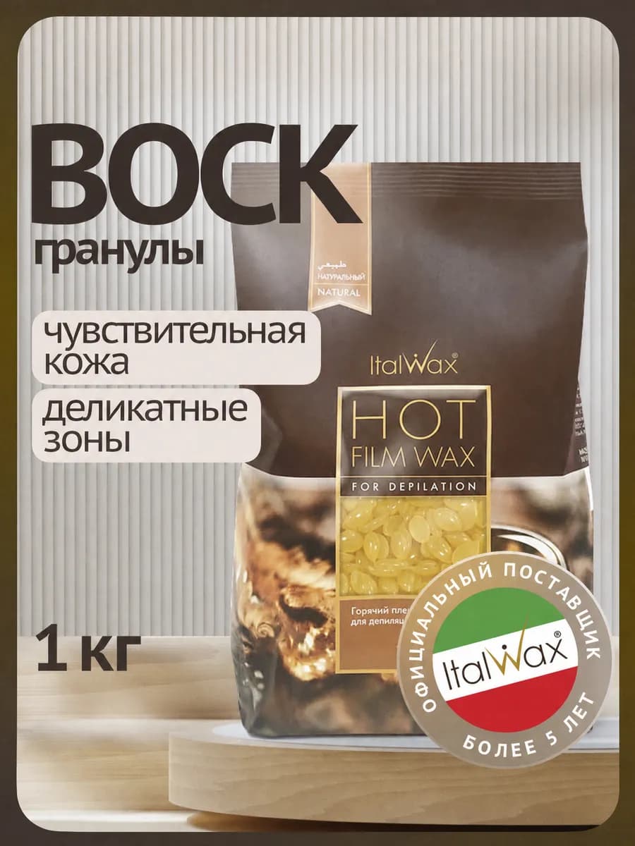 Воск для депиляции в гранулах Натуральный 1кг
