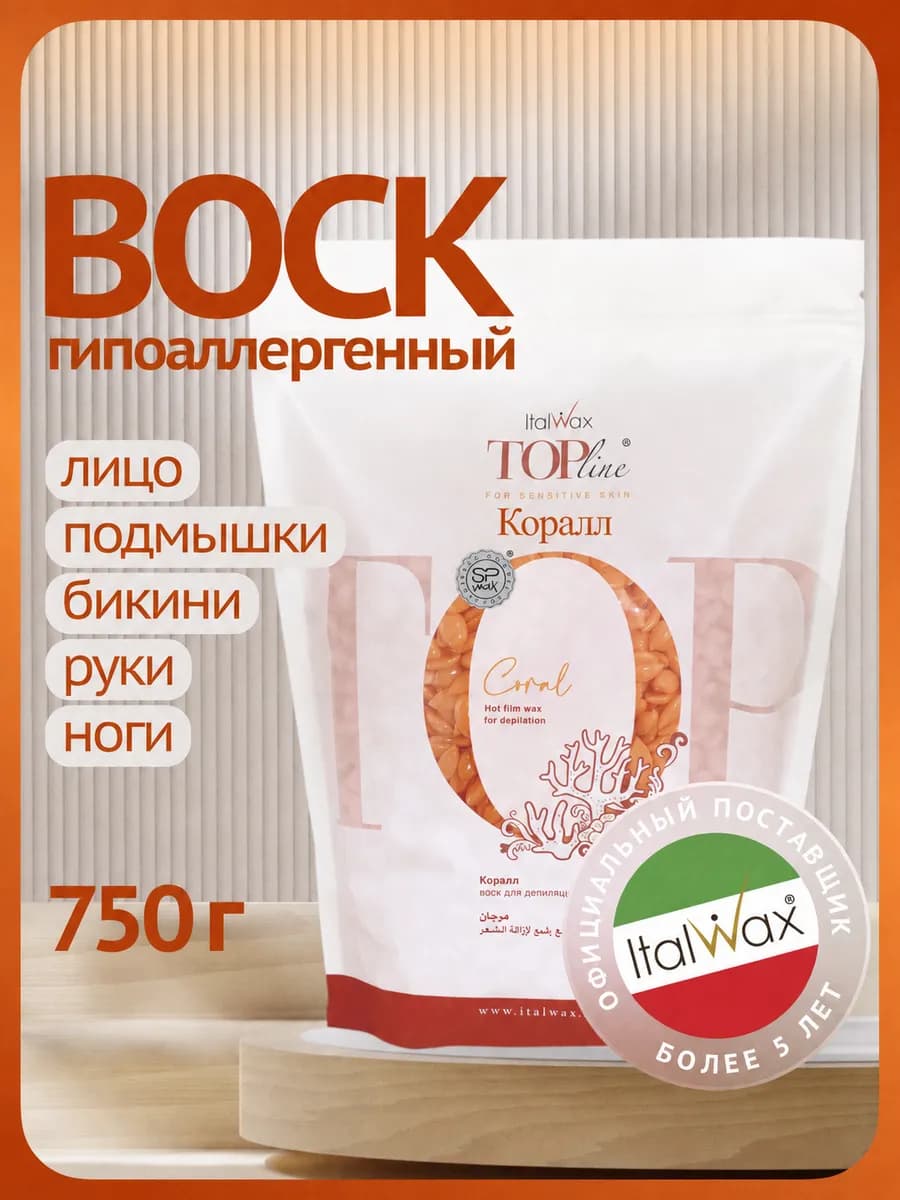 Воск для депиляции в гранулах Коралл пленочный горячий 750гр