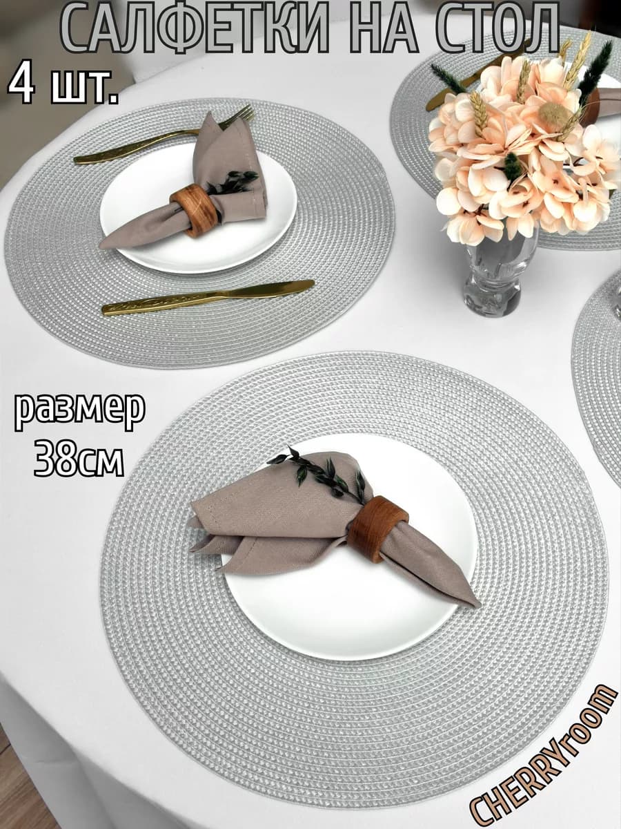 Салфетки на стол круглые под тарелки, 4 шт