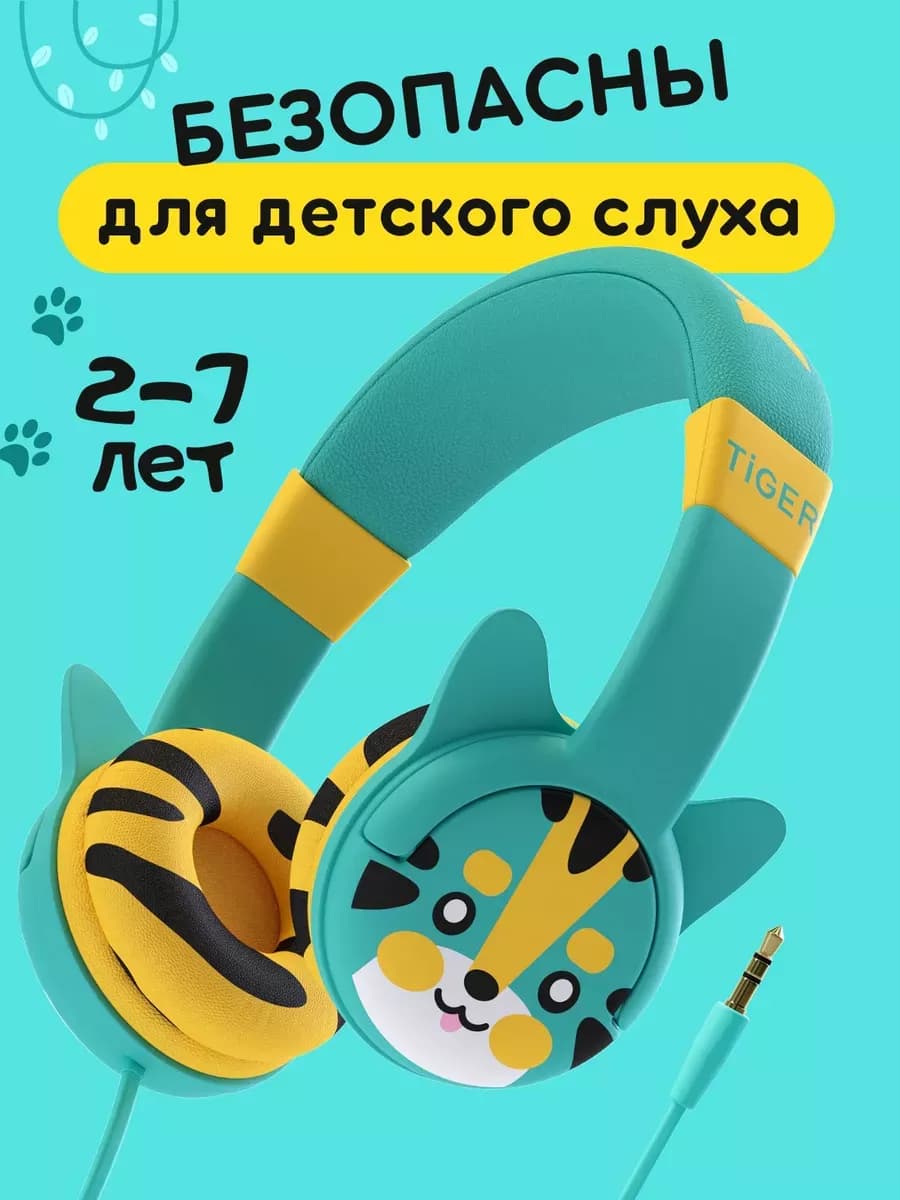 Наушники детские от 2 до 7 - Безопасные для слуха
