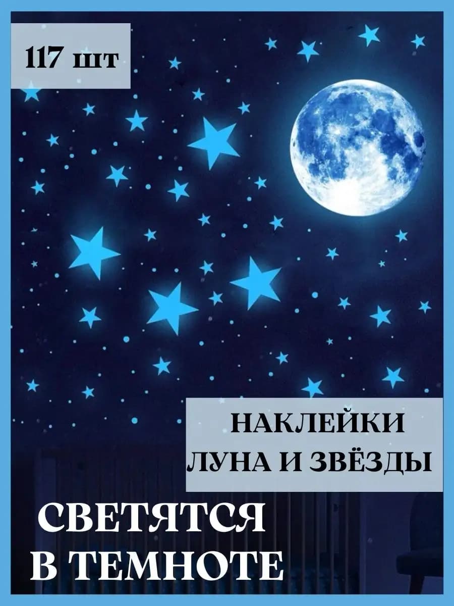 Наклейки звездочки светящиеся на стену