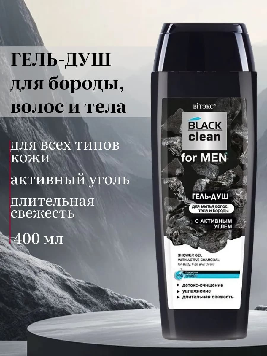 Гель для душа мужской BLACK clean for MEN