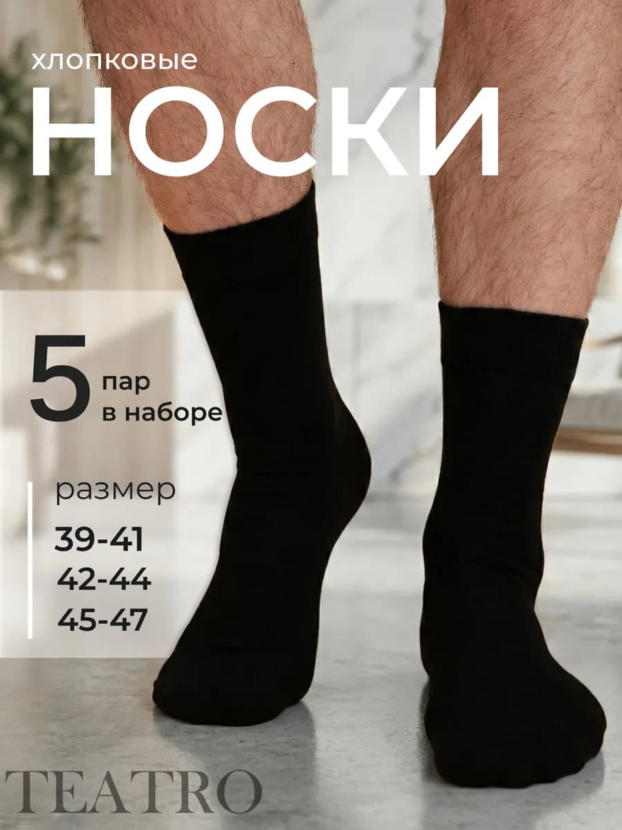 Носки набор 5 ПАР хлопок, высокие, классические
