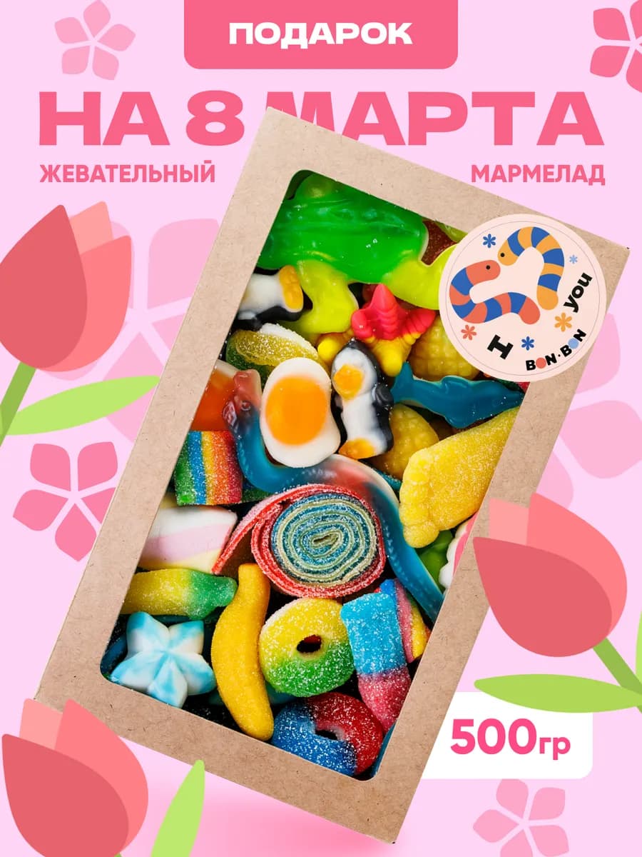 Мармелад подарочный набор 500 гр