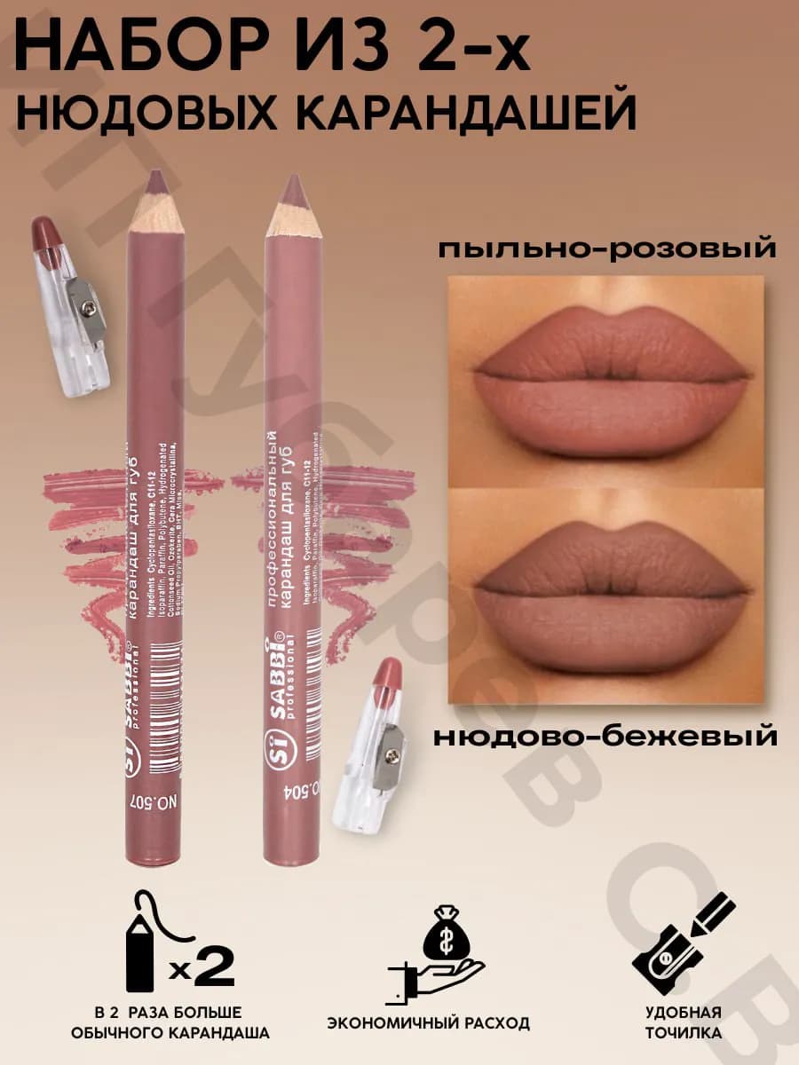 Карандаш для губ нюдовый набор