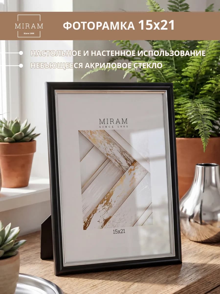 Фоторамка 15х21 для фото, картины, постера черная