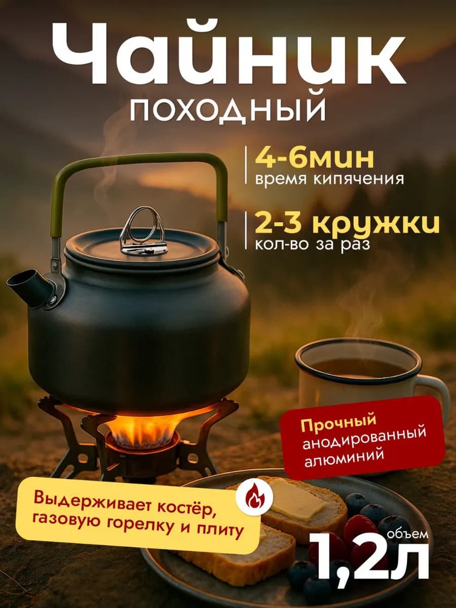 Чайник туристический походный для горелки и костра