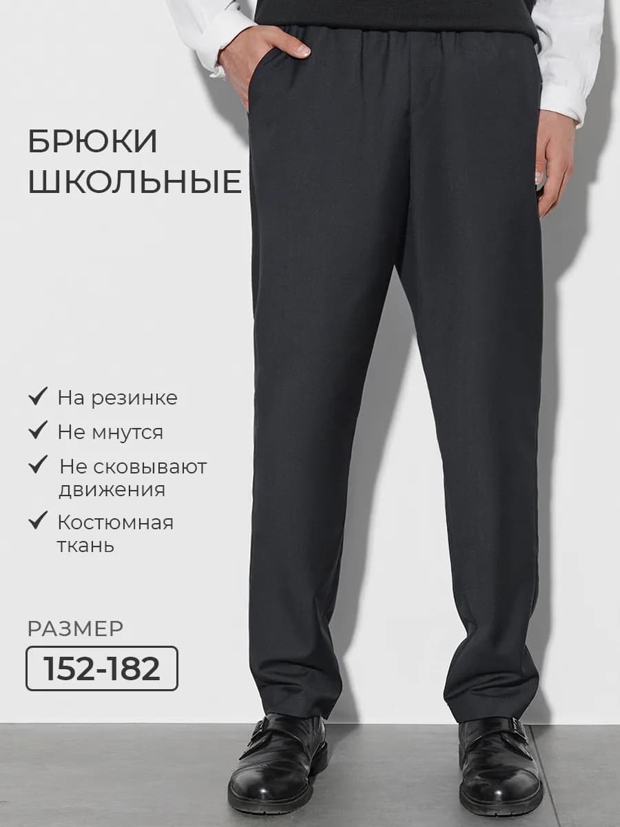 Брюки школьные классические