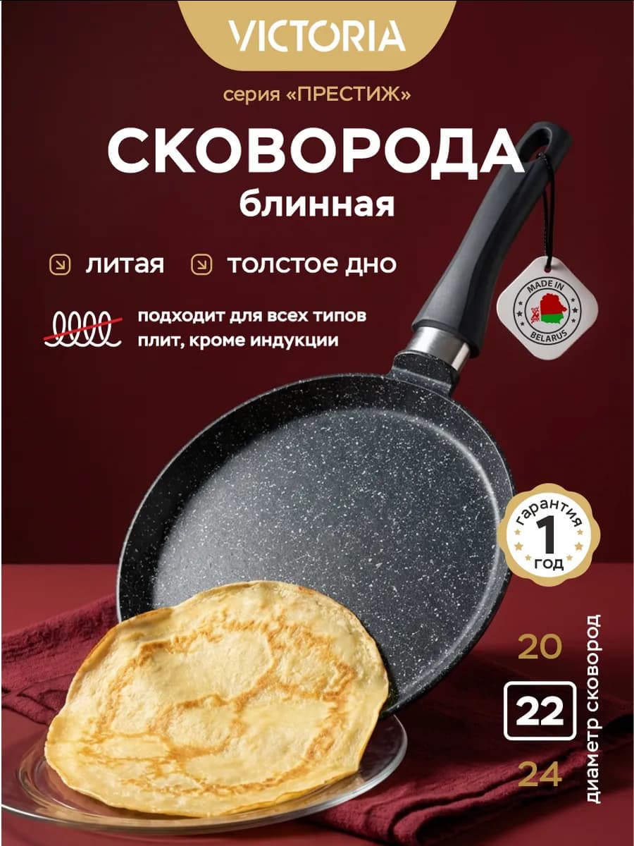 Сковорода блинная 22 см