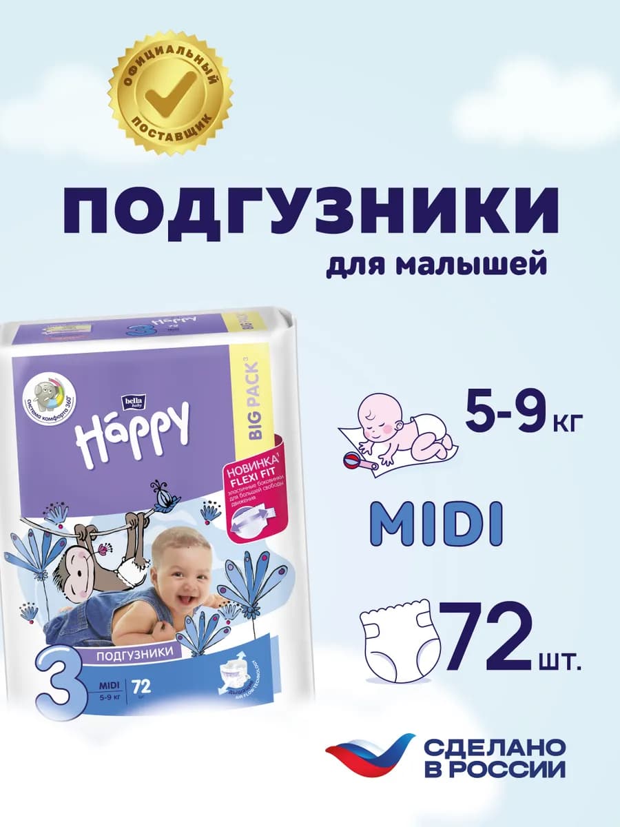 Подгузники для детей MIDI 3, 5-9 кг, 72 шт