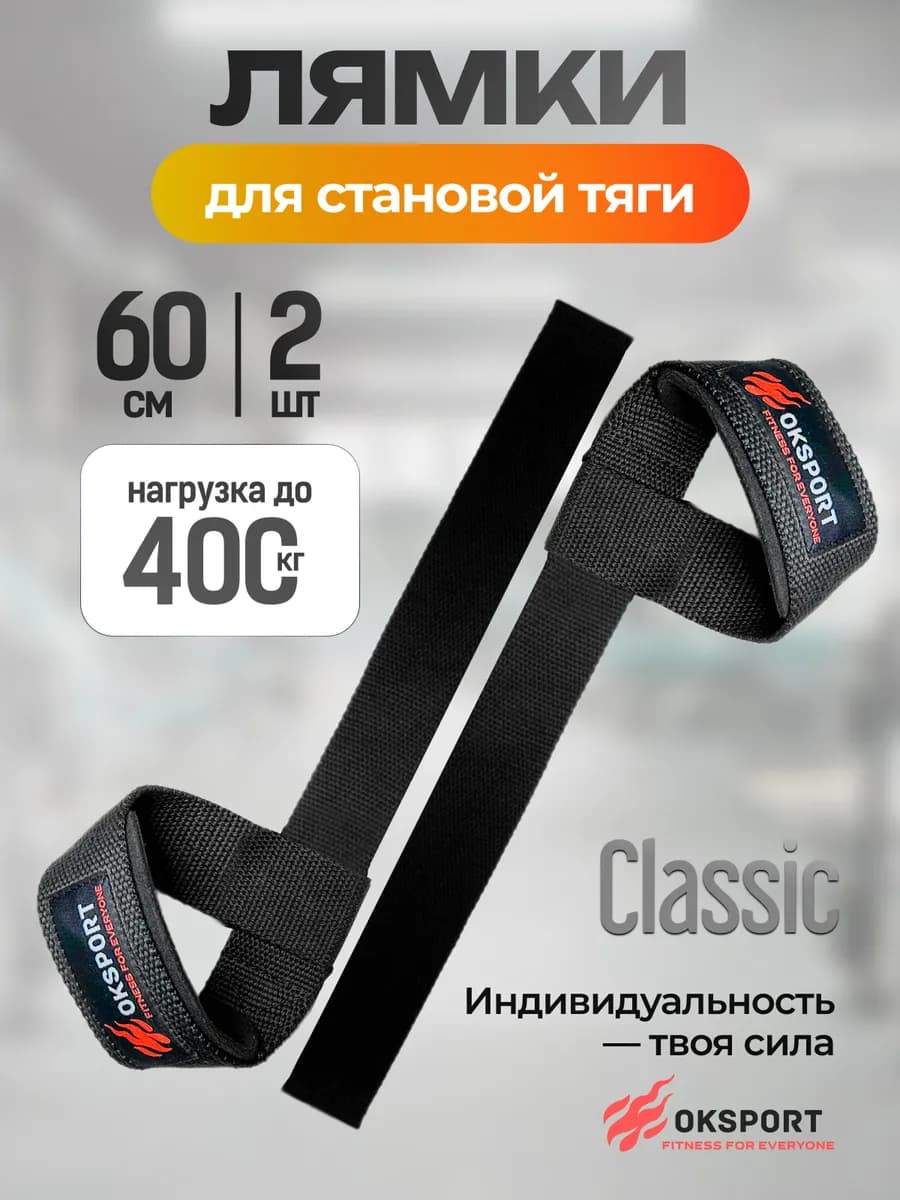 Лямки спортивные для становой тяги (CLASSIC)