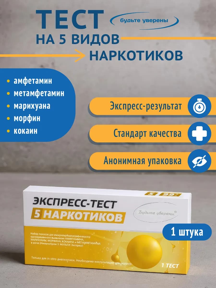 Экспресс-тест на выявление 5 видов наркотиков