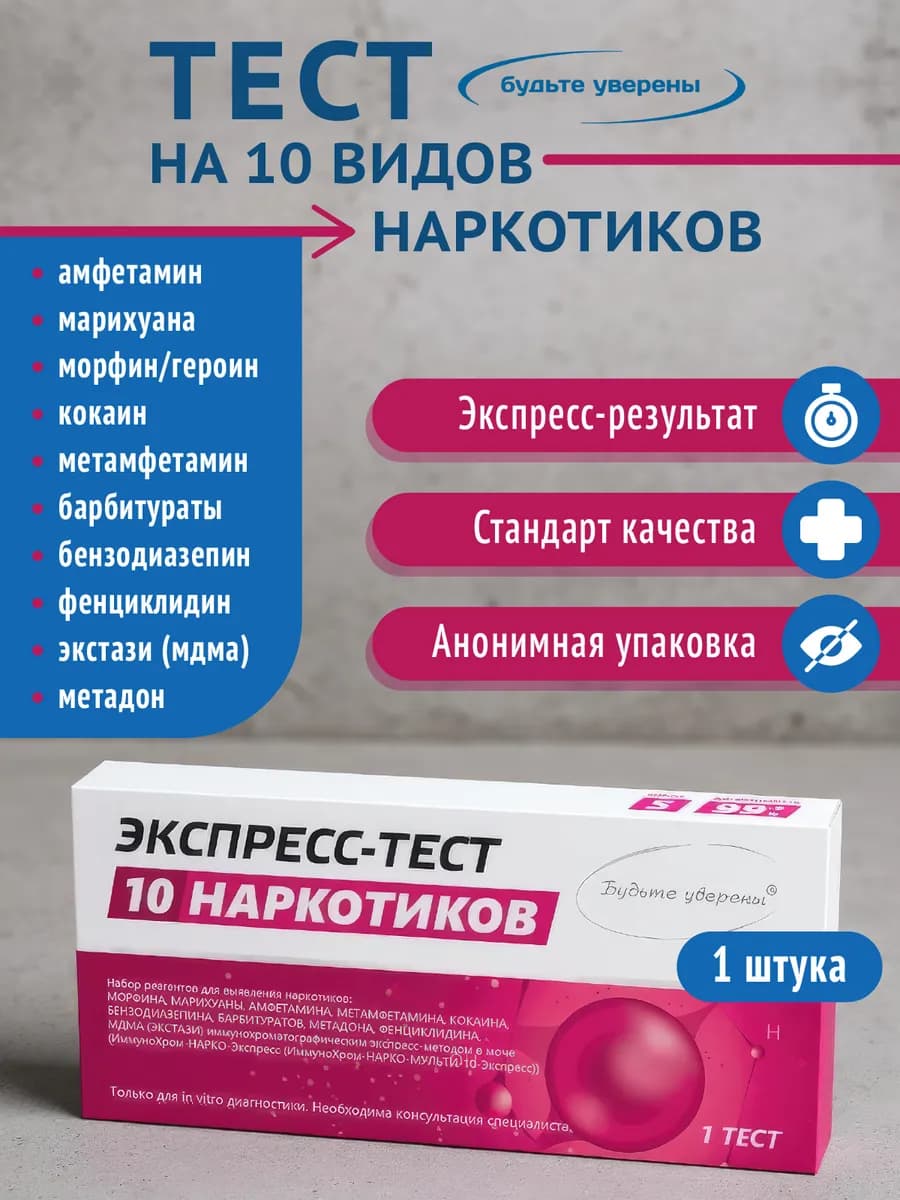 Экспресс-тест на 10 видов наркотиков