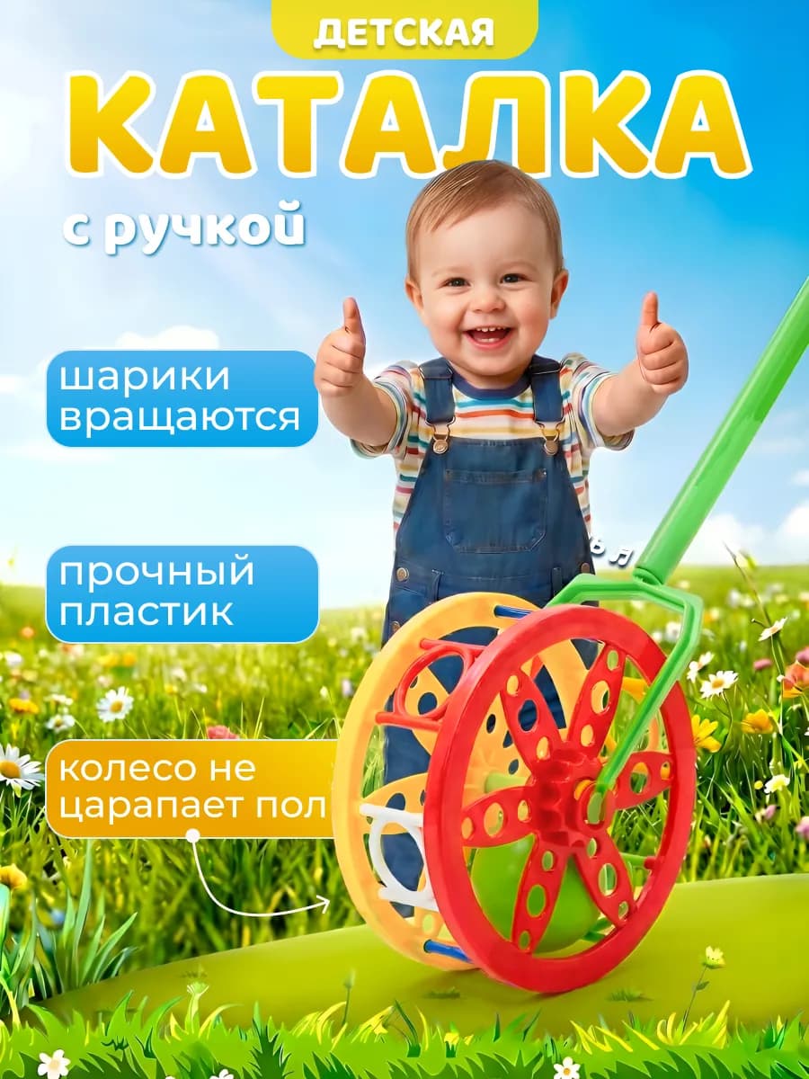 Каталка детская колесо с ручкой развивающие игрушки