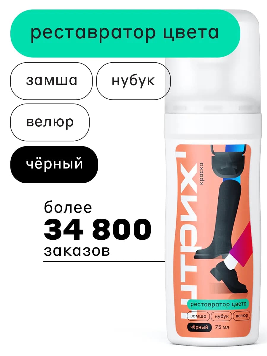 Краска для замши черная