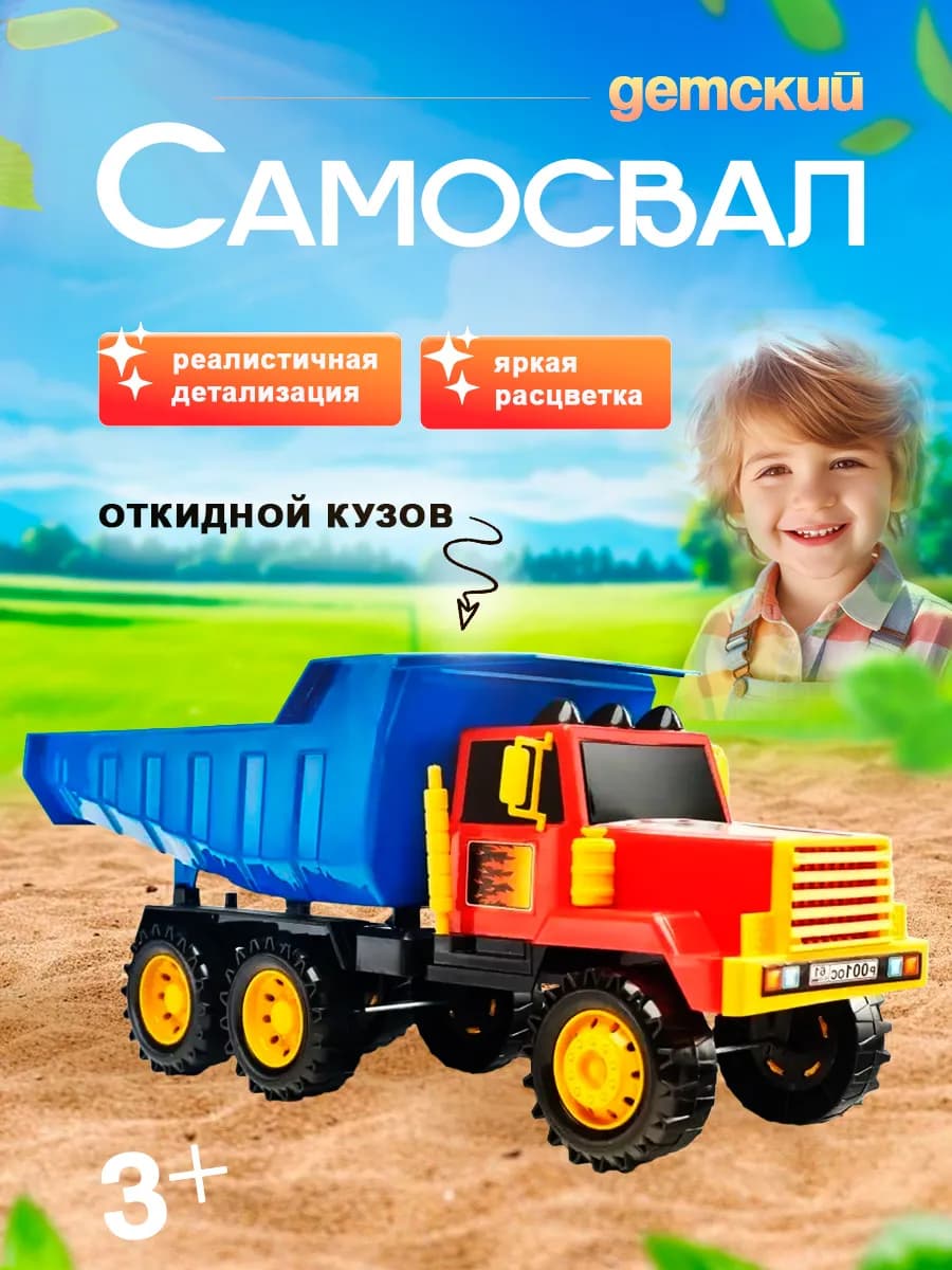 Машина детская Самосвал